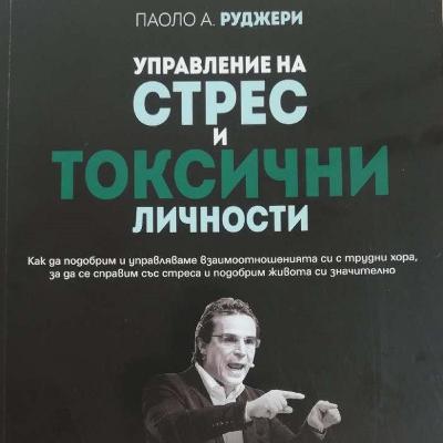 Управление на стрес и токсични личности от Паоло А. Руджери