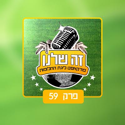 פרק 59| מה 7? מה כמה?