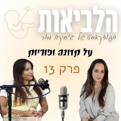 הלביאות פרק 13 בר אוריה על תזונה ופוריות