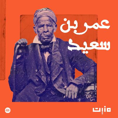 عُمر بن سعيد: مقطع تشويقي