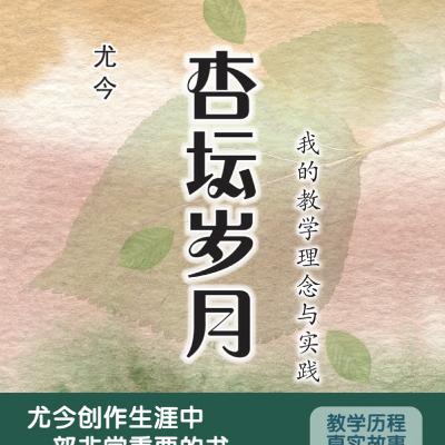 S3E23: 《阅阅聊天》尤今教学生涯最心痛的一段故事