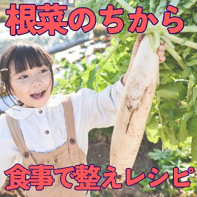 【体を内側から整える】根菜のちからと、大根かんたん・ずぼらレシピ#458 【体を内側から整える】根菜のちからと、大根かんたん・ずぼらレシピ#458