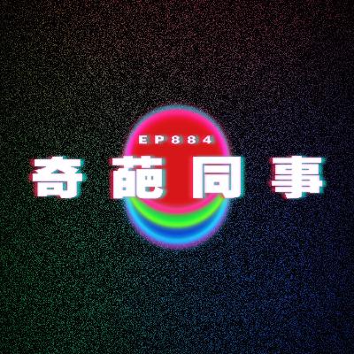 Ep884 奇葩同事|廣東話Podcast|粵語播客 Ep884 奇葩同事|廣東話Podcast|粵語播客