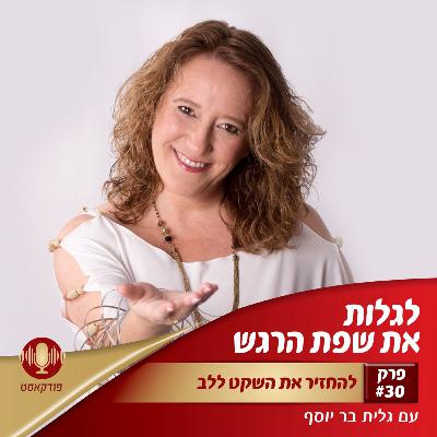 להחזיר את השקט ללב | פרק 30