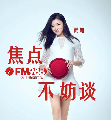 贾如带你看奥运（里约经济账）