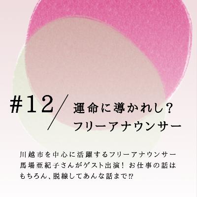 #12 運命に導かれし?フリーアナウンサー #12 運命に導かれし?フリーアナウンサー
