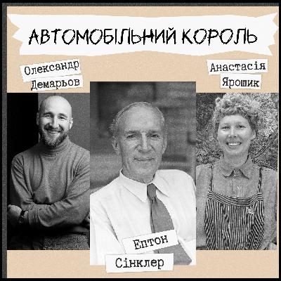 Техніка читання - "Автомобільний король" Ептон Сінклер