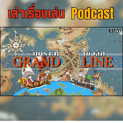 EP.37 แกรนด์ไลน์