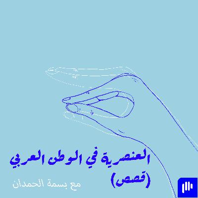١١. العنصرية في الوطن العربي: قصص