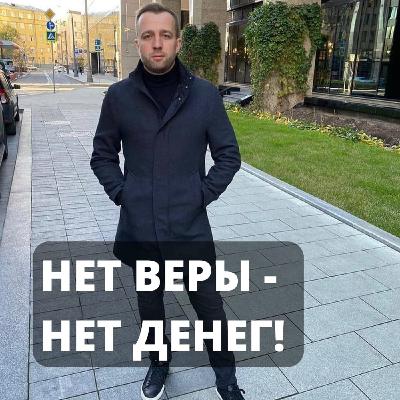 Нет веры - нет денег!