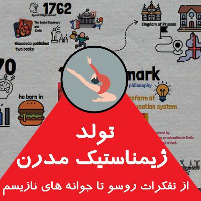 اپیزود سوم: داستان ژیمناستیک مدرن(از تفکرات روسو تا نازیسم آلمانی)قسمت اول