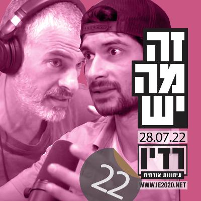 זה מה יש – רדיו עיתונות אזרחית – תכנית 22