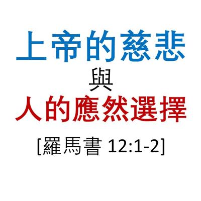 2025-11-09 - 上帝的慈悲與人的應然選擇 (羅馬書 12:1-2) 2025-11-09 - 上帝的慈悲與人的應然選擇 (羅馬書 12:1-2)