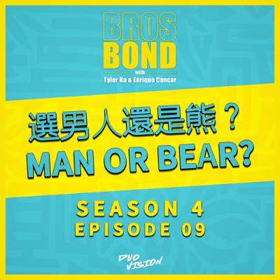 EP09 【選男人還是熊？Man or Bear?】S4