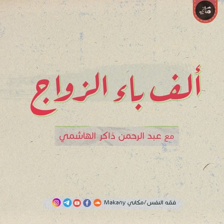ألف باء الزواج 28 _ ما لا يسعني جهله من فقه النفس 07 _ ممّ تتكون النفس _ الجسد + الروح 03 _ الحاجات