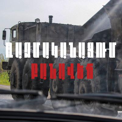 #33 Բանավեճ ռազմականացման շուրջ #33 Բանավեճ ռազմականացման շուրջ