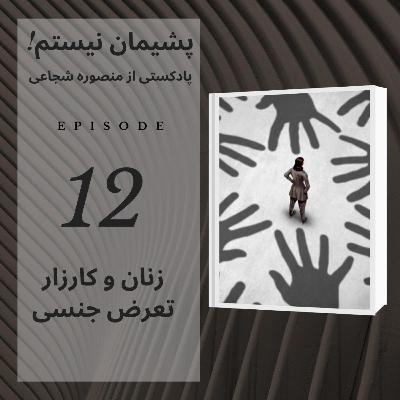 زنان و کارزار تعرض جنسی - اپیزود ۱۲ زنان و کارزار تعرض جنسی - اپیزود ۱۲