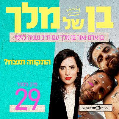 פרק 29 - התקווה תנצח? עם חברת הכנסת נעמה לזימי