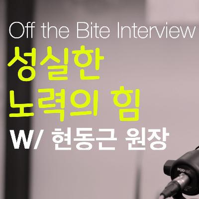 인터오랄 인터뷰 - 현동근 원장