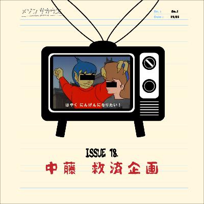 ISSUE 18. 中藤救済企画についての、あれこれ