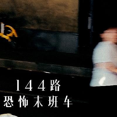第一章 144路末班车