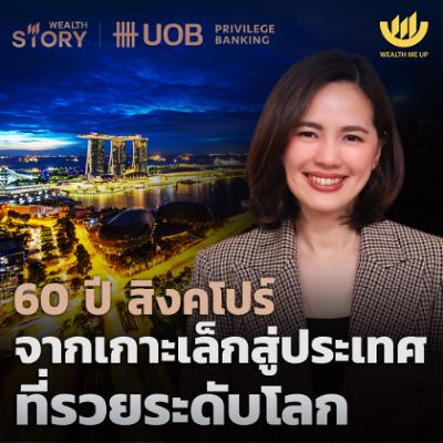 60 ปี สิงคโปร์ จากเกาะเล็กสู่ประเทศที่รวยระดับโลก | Wealth Story by UOB EP.59