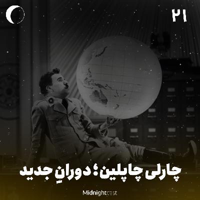 نیمه شب 21 - چارلی چاپلین؛ دوران جدید