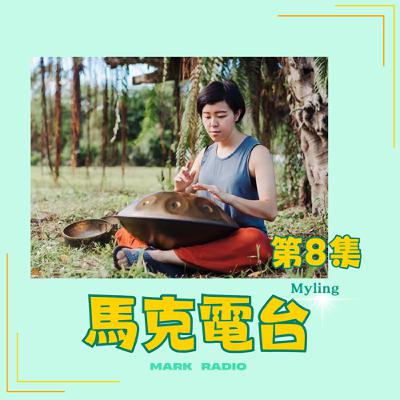 【職人訪談】#8 傾聽身體的身音- 心裡的傷，身體都知道  ft.Myling