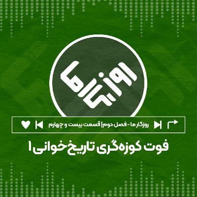 فوت کوزهگری تاریخخوانی؛ بخش اول فوت کوزهگری تاریخخوانی؛ بخش اول
