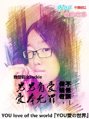 第九期（修音版）You爱的世界 频道版【嘉宾·Jackie】