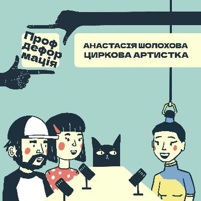 Анастасія Шолохова - ЦИРКОВА АРТИСТКА - Шоу маст гоу он | Профдеформація