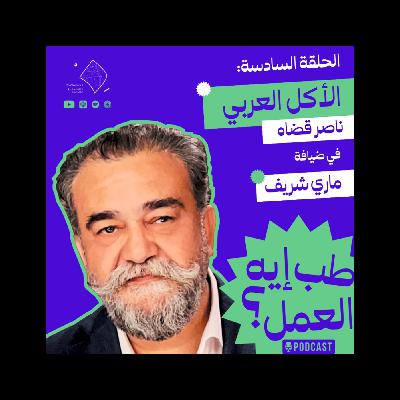 ما لا تعرفه عن تاريخ المطبخ العربي | طب إيه العمل؟ #6