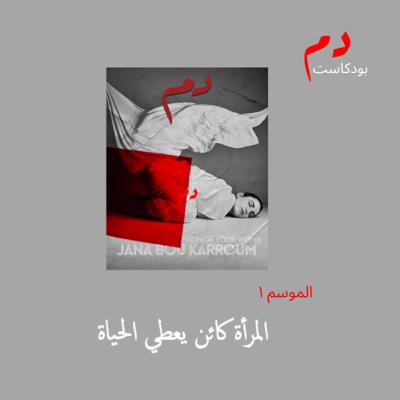 الحلقة الثالثة: "المرأة كائن يعطي الحياة"
