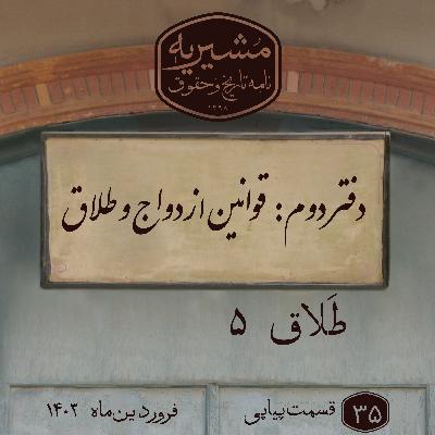 طلاق بخش پنجم طلاق بخش پنجم