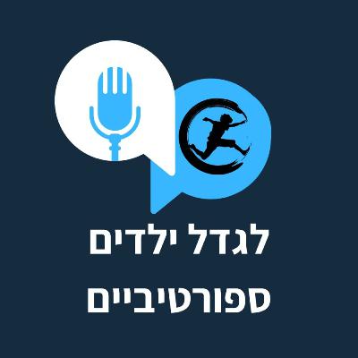 פרק 20 - "אצלי בבית לא אוכלים ממתקים וחטיפים" האומנם?