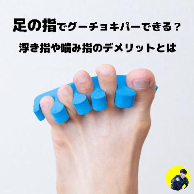 足のトラブルは〇〇で解決！浮き指や噛み指のデメリットとは？