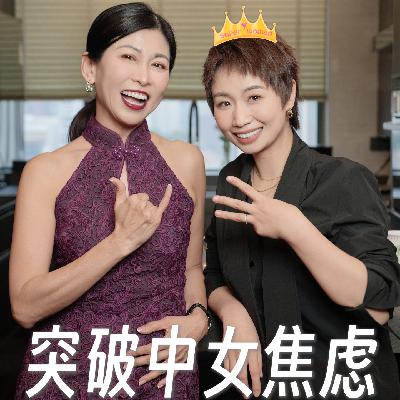 70.对谈小鹿：中女如何打破焦虑，活出自我？