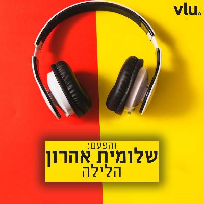 שלומית אהרון על "הלילה" | שיר עם VLU, פרק 17