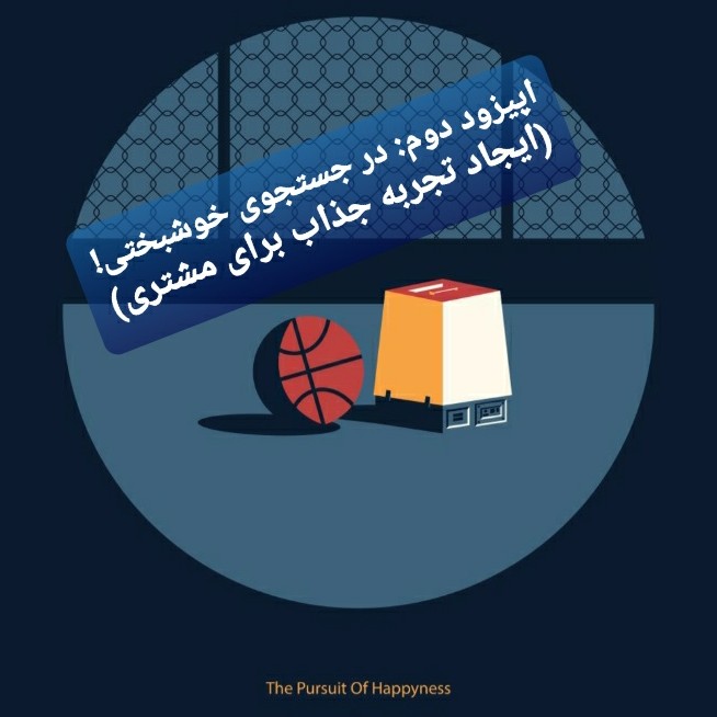 اپیزود دوم: در جستجوی خوشبختی! (ایجاد تجربه جذاب برای مشتری)