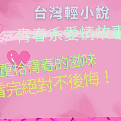 青春的味道，想好好體驗一次！台灣戀愛小說-月亮先生【黑洛】
