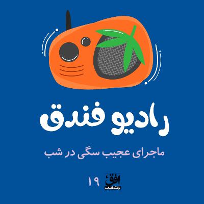 ماجرای عجیب سگی در شب