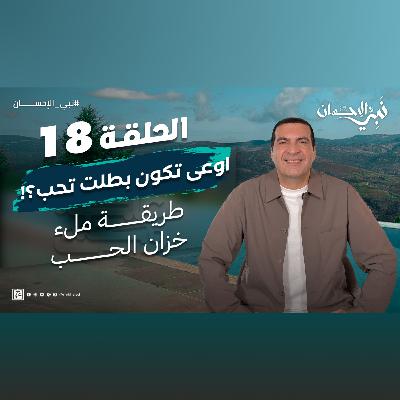 نبي الإحسان-الحلقة الثامنة عشر -عمرو خالد