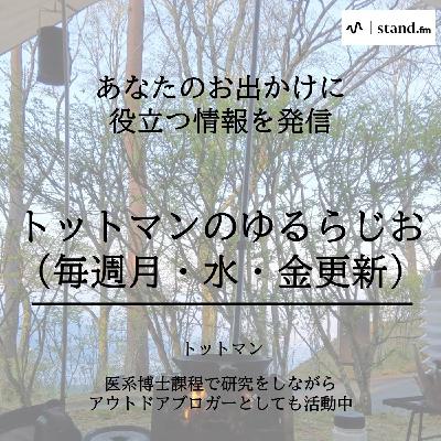 #97 ソロキャンプの始めかた