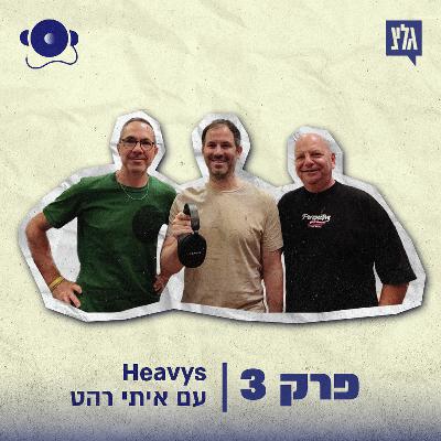 עונה 2 - פרק 3: איתי רהט