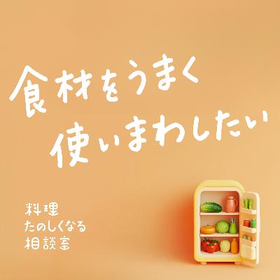 #74 食材をうまく使いまわしたい🥕
