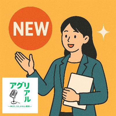 第36回 令和の新しい就農 第36回 令和の新しい就農