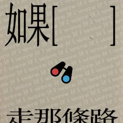 EP20｜從《再見列寧》談如何陪伴重要的人面對失去？ (ft. 大輝)