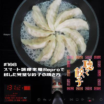 ♯108 餃子は説明書どおりに焼くな！俺の焼き方を見ろ！スマート調理家電Reproで試した小野寺力式餃子の焼き方