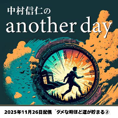 2025年11月26日配信「ダメなときほど運が溜まる②」11/16収録