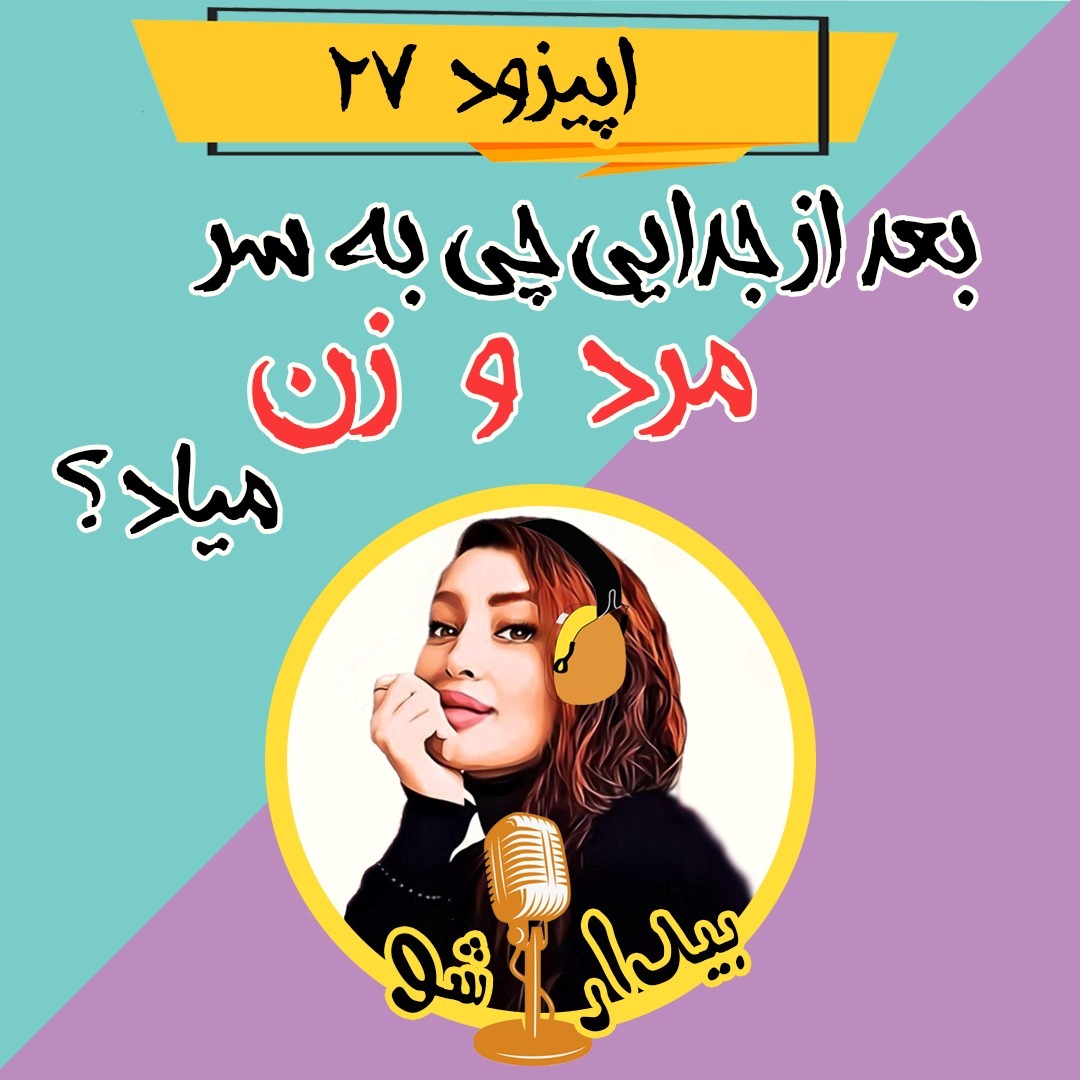 اپیزود بیست و هفتم - بعد از جدایی چی به سر مرد و زن میاد؟